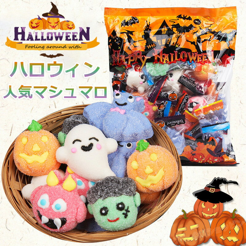 マシュマロ 【特典あり】新発売★ハロウィンお菓子 ハロウィングミ Halloween 人気マシュマロ キャラクター 約40個入り 洋菓子 個包装 キャンディー 美味しさ 人気菓子 お菓子 人気グミ Youtube insで話題 SNS話題 糖菓 友達 子供 学生 クリスマス ご褒美おやつプレゼント 贈り物