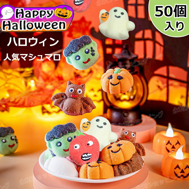 マシュマロ 【特典あり】【50個セット】新発売★ハロウィンお菓子 ハロウィングミ Halloween 人気マシュマロ キャラクター 50個入り 洋菓子 個包装 キャンディー 美味しさ お菓子 人気グミ Youtube insで話題 SNS話題 糖菓 友達 子供 学生 クリスマス ご褒美おやつプレゼント 贈り物