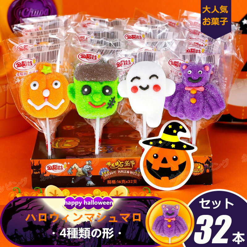 マシュマロ 【特典あり】【32本セット】ハロウィンお菓子 ハロウィングミ Halloween 人気グミ マシュマロ串 キャラクター 洋菓子 個包装 棒付きキャンディ ロリポップ キャンディー 美味しさ 人気 お菓子 Youtube insで話題 SNS話題 糖菓 友達 子供 学生 クリスマス プレゼント 贈り物