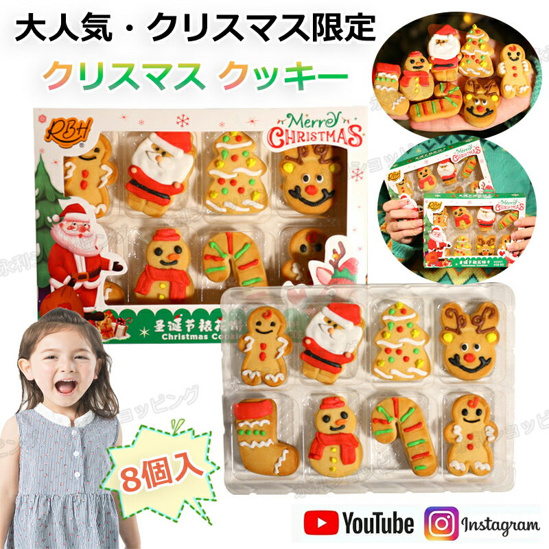 【特典あり】【8個入】新発売★クリスマスお菓子 クリスマスクッキー Merry Christmas 洋菓子 クリスマス クッキー 人気菓子 Youtube in..