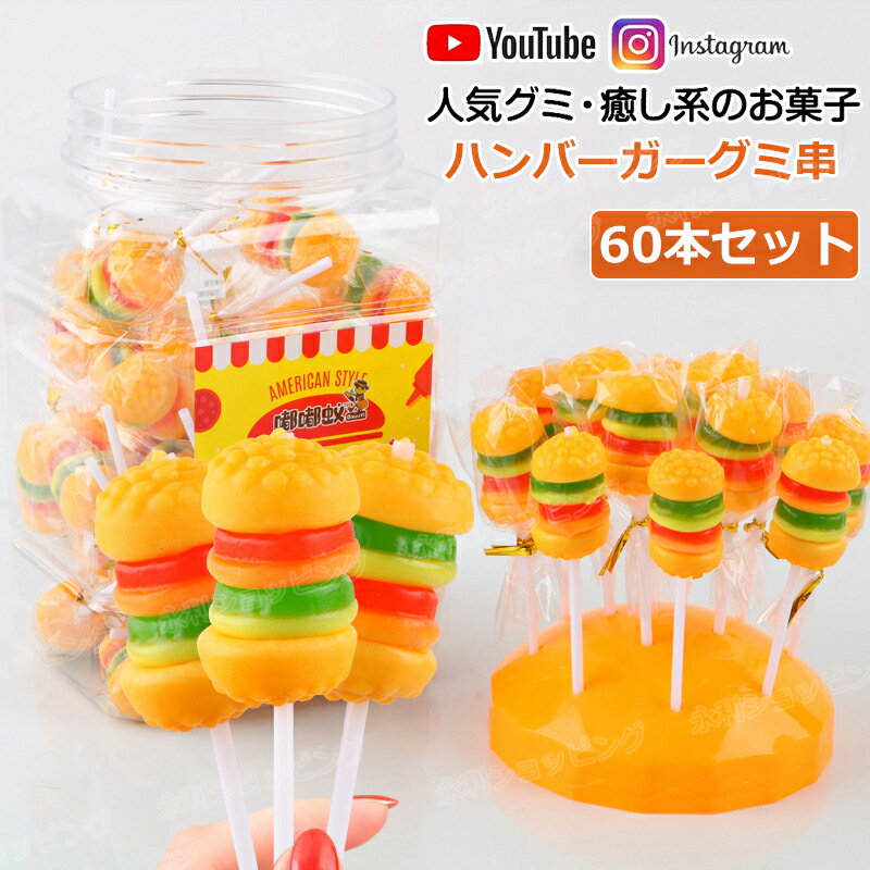 【60本セット】大人気グミ ハンバーガーグミ串 棒付きキャンディ 人気菓子 お菓子 原材料 白砂糖、濃縮ジュース、水、ぶどう糖、食用香料、食用着色料、ゼラチン酸味料、濃縮ジュース、クエン酸、ゼラチン、ペクチン、植物油等 賞味期限 ★賞味期限の記載方法は製造年月日を記載しその日から何ヶ月という記載方法です。 ★こちらの商品の賞味期限は12ヶ月です。 例)製造年月日20231110→賞味期限2024.11.10 内容量 ■1缶：60本 ■1本：10g ■60本：約600g 保存方法 直射日光は避け、高温多湿を避けて保存してください。 生産地 中国 当商品は数量に限らず、大量購入できます！ 販売会社：永利住宅管理株式会社 〒6300141 奈良県生駒市ひかりが丘2－5－10 TEL:05035544333 Email:eirigoods@shop.rakuten.co.jp ※こちらの対応と商品について何かご不満がありましたら、「悪い評価」を付ける前に一度当方とご連絡ください。出品者の誠意を持って最後まで対応いたします。 ご注意 飲み込む力の弱い3歳以下のお子様や高齢の方は食べないでください。 食品の為、原則返品不可とさせて頂きます。 関連キーワード 【特典あり】【60本セット】大人気グミ ハンバーガーグミ串 60本入り 人気菓子 お菓子 バーガーグミ Hamburg chewie ロリポップ 棒付きキャンディ Youtube insで話題 キャンディー 糖菓 可愛い グミ 個包装 携帯便利 今SNSで話題 子供 子ども 贈り物 クリスマス プレゼント【送料無料】『当商品は数量に限らず、大量購入できます！』可愛いグミ クリスマスグミ お菓子 キャンディー 棒付き グミ 映え 子ども 子供の日 誕生日 クリスマス 贈り物 プレゼント 新出荷 人気グミ クリスマスお菓子 ロリポップ 棒付きキャンディ クリスマスグミ キャンディー SNS Youtube insで話題 咀嚼音 人気菓子 お菓子 可愛い ぐみ TikTokで話題 大人 子供 子ども 贈り物 プレゼント TG-109 クリスマス・ハロウィーン・誕生日・子供の日 可愛いグミ ハロウィン ハロウィングミ クリスマスグミ お菓子 キャンディー 棒付き グミ 映え 子ども 子供の日 誕生日 クリスマス 贈り物 プレゼント ギフト Merry Christmas SNS映え 大人 子供 スイーツ お菓子 洋菓子 おかし 出産内祝い かわいい 誕生日 ギフト プレゼント 記念日 お土産 誕生日 みやげ 子供 プチギフト贈り物 お返し 贈答用 子ども 出産祝い子 個包装 子供 女性 お年賀・迎春・お正月・年末年始・バレンタイン・ホワイトデー・卒業式・卒園式・入学式・入園式・母の日・父の日・御中元・お中元・暑中御見舞・残暑御見舞・敬老の日・ハロウィン・クリスマス・冬ギフト・お歳暮・御歳暮 お買い得 カワイイ 美味しさ 美味しい ギモーブ 退職 おみやげ 謝恩会 二次会 パーティー サンクスギフト 洋菓子 スイーツ キャンプ 　オレンジグミ　りんごグミ　リンゴグミ　いちごグミ　イチゴグミ　苺グミ　桃グミ　ももグミ クリスマスツリー、クリスマス手袋、クリスマスサンタ、クリスマス鹿、雪だるま 、クリスマスジンジャーブレッドマン 子供 誕生日プレゼント クリスマス 男 女 プレゼント 人気 ギフト クリスマスプレゼント クリスマスギフト