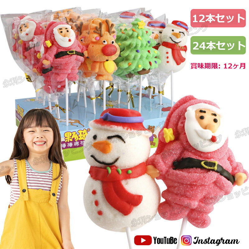 マシュマロ 【12本/24本セット*特典あり】新発売★クリスマスお菓子 クリスマスグミ Merry Christmas マシュマロ串 人気グミ 洋菓子 個包装 韓国グミ ソフトキャンディー 糖菓 Youtube insで話題 糖菓 可愛い クリスマス サンタクロース 雪だるま 鹿 子供 クリスマス プレゼント 贈り物