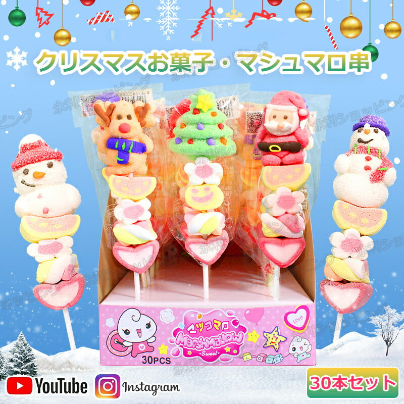 【特典あり】【30本セット】新発売★クリスマスお菓子 クリスマスグミ Merry Christmas ロングマシュマロ串 人気グミ 洋菓子 個包装 韓国グミ ソフトキャンディー 糖菓 マシュマロ Youtube insで話題 可愛い ぐみセット 子供 クリスマス プレゼント 贈り物 ギフト 大量在庫