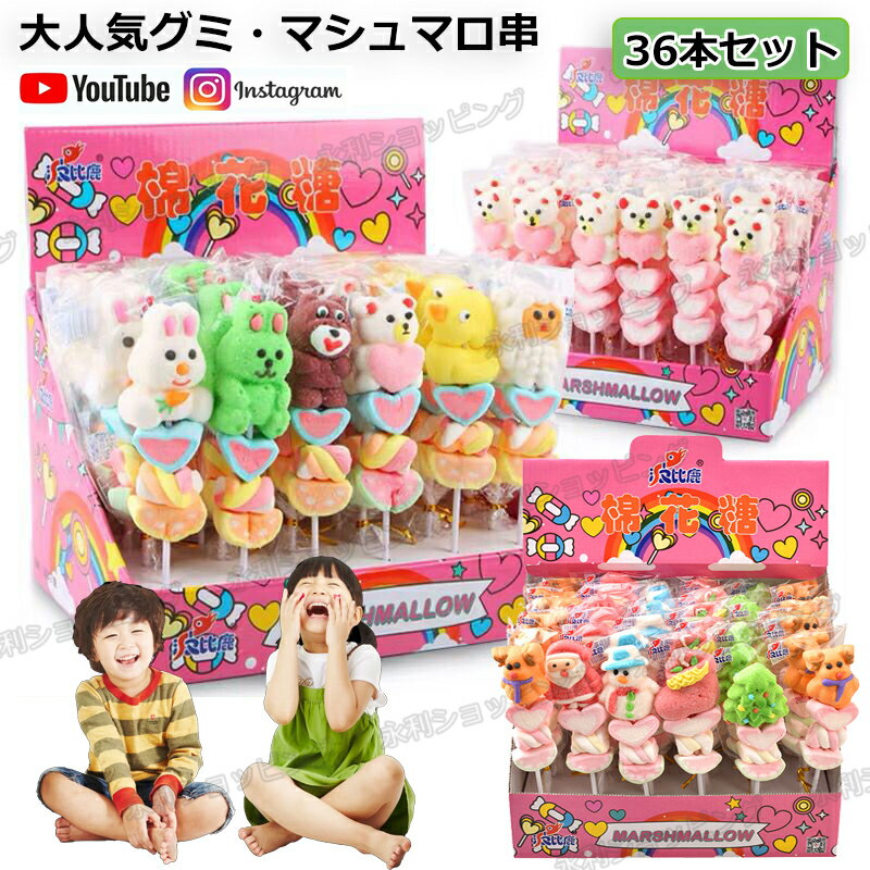 【36本セット】大人気グミ ロングマシュマロ串 36本入り 3種類 韓国 人気 韓国グミ マシュマロ ソフトキャンディー グミ『1本18g』クリスマスお菓子 人気菓子 お菓子 Youtube insで話題 SNS話題 糖菓 キャンディ 大人 子ども 子供の日『大量購入でき!』tg-45