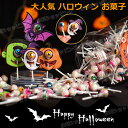 新発売★ハロウィンお菓子 ハロウィングミ Halloween 人気グミ キャラクター 洋菓子 個包装 棒付きキャンディ ロリポップ キャンディー 人気菓子 お菓...