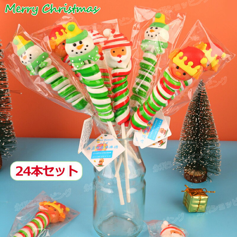 楽天永利ショッピング【24本セット】クリスマスお菓子 クリスマスグミ Merry Christmas 人気グミ 洋菓子 レインボーグミ ロリポップ 棒付きキャンディ 螺旋キャンディー 個包装 人気菓子 Youtube insで話題糖菓 可愛い クリスマス サンタクロース 子供 クリスマス プレゼント 贈り物