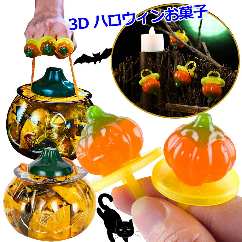 グミ 【レビュー特典】【18個セット】ハロウィンお菓子 3Dカボチャグミ『18個入り』個包装 カボチャ グミ 指輪グミ 南瓜グミ かぼちゃ かぼちゃグミ キャンディー ハロウィングミ クリスマス 万聖節 SNS Youtube insで話題 咀嚼音 人気菓子