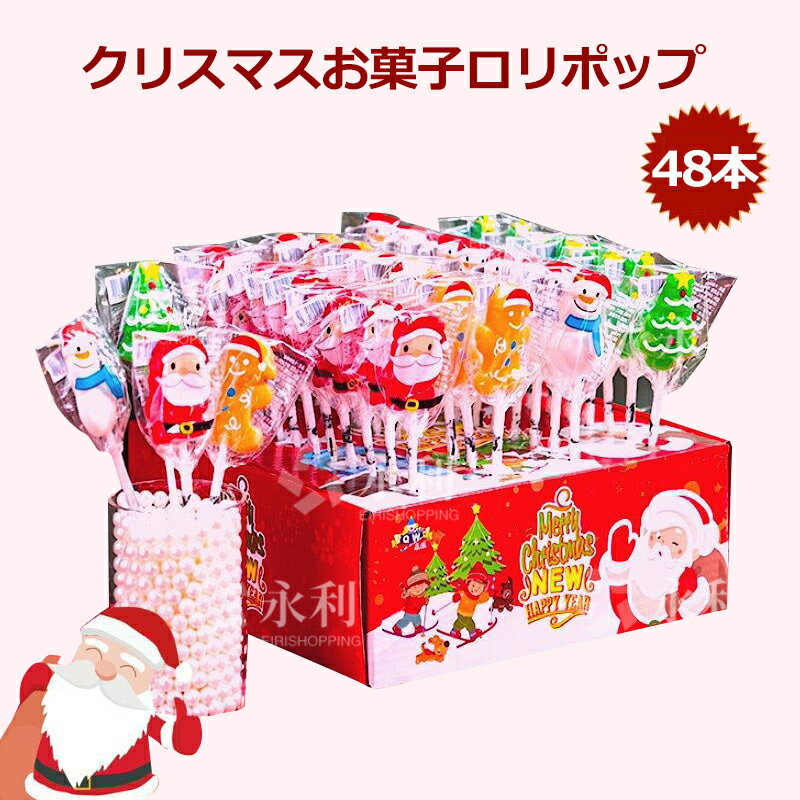 【特典あり】【48本セット】新出荷 人気グミ クリスマスお菓子 ロリポップ 棒付きキャンディ『15g*48本』クリスマスグミ キャンディー クリスマス サンタクロース SNS Youtube insで話題 咀嚼音 人気菓子 お菓子 可愛い ぐみ TikTokで話題