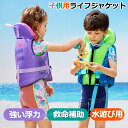 ライフジャケット ベスト型 子供 プール 釣り フローティングベスト キッズ ジュニアフローティングベスト 子ども 子供用 ライフベスト 幼児 救命胴衣 フィッ...