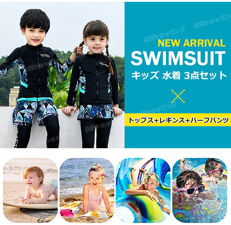 【3点セット】キッズ 水着 男の子 トランクス 子供水着 長袖 女の子 こども 子供用...