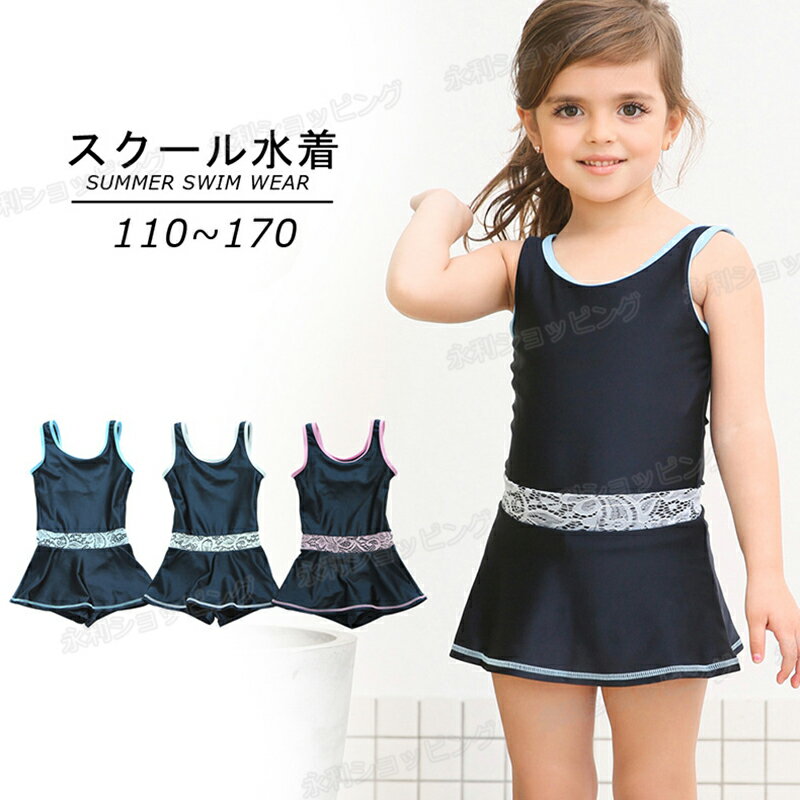 乐天商城 - スクール水着 女の子 キッズ 水着 ワンピース オールインワン All in one 子供 ジュニア 110cm~170cm 一体型 無地 透けない こども 女児 幼稚園 小学生 中学生 学校 かわいい スイムウェア 水泳 体型カバー スポーツ水着 子供水着 スイミング プール プール 水遊び 吸汗速乾