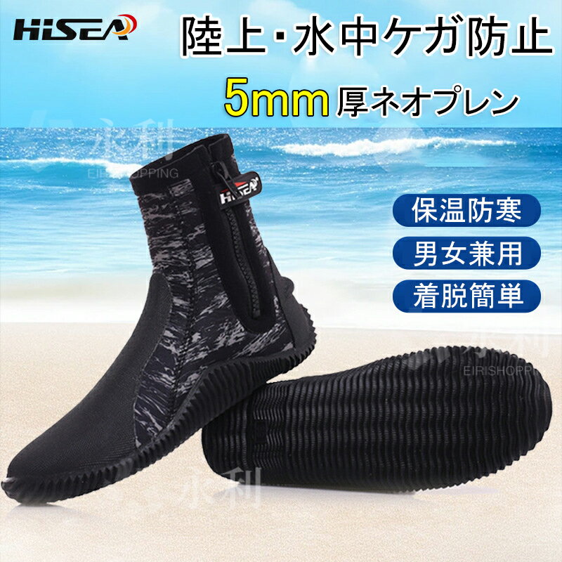 【5mmネオプレン】HiSEA ダイビングブーツ 男女兼用 マリンシューズ ウェットスーツ ブーツ ハイカット 5mm厚底 つま先の保護 陸上/水中ケガ防止 足保護 素潜り 海遊び 快適 保温 シュノーケリング ダイビング マリンスポーツ ネオプレーンソックス 温泉 釣り フィンソックス