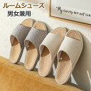 【楽天スーパーSALE 】スリッパ 夏用 涼しい 蒸れない 麻 リネン サンダル 麻素材 ルームシューズ ペア カップル 滑りにくい おしゃれ 夏用スリッパ 室...