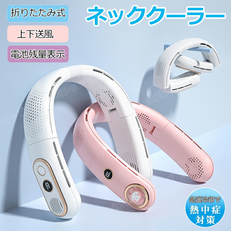 ネックファン ネッククーラー 冷却プレート 扇風機 首掛け 扇風機 首かけ 首かけ扇風機 羽なし ハンディファン ポータブル ファン ハンディ 静音 羽根なし ハンズフリー 軽量 高品質 冷風機 長時間 暑さ対策 おしゃれ 冷感グッズ 夏ギフト 携帯便利人気 熱中症対策 おすすめ
