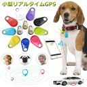 GPS発信器 ジーピーエス 超小型GPSリアルタイムGPS +★+ +★+ +★+ +★+ +★+ 【商品仕様】 ◆材質：ABS + 電子部品 ◆精度：約 10-15m (bluetoothが繋がる範囲) ◆アラーム方式：移動アラーム ◆サイズ：約52×31×11mm ◆電池タイプ：cr2032ボタン電池 ◆待機時間：約6ヶ月 【商品特徴】 商品購入前に、下記の注意事項をご了承の上で、ご検討お願いします。 1.インストールするには、Bluetooth接続ダウンロードAPPが必要で、費用はかかりません。 2.アップル/アンドロイドはすべて使用できますが、APPをダウンロードする必要があります。 3.位置決め原理：グローバル共通、（アクティベーション費用、トラフィック費用、カード挿入不要） 位置決め更新は、GPS発信機の周辺にアップル携帯が通っていることを利用し、GPS発信機が信号を受信した後に居場所をサーバーに共有し、サーバから携帯のアプリに居場所を更新する。（位置はリアルタイム更新ではなく、）周辺にはアップルの携帯電話が多く、GPS位置の更新が速いほど、逆に位置を更新することはありません。 4.GPSは周辺のアップルの携帯電話に依存し、位置を更新必要のため、大都市での使用をおすすめします。 超小型仕様！ 痴呆症で徘徊してしまうお年寄りを探すのが大変・・・ 大切なお子様の通学路での事件事故が心配・・・ そんな不安で夜も眠れない貴方へ 小型で軽いリアルタイムGPS発信機です。 ※本商品は、電波法令で定められている技術基準に適合していることを証明する技適マークが貼付されていない無線機器であり、日本国内で使用する場合は、電波法違反になる恐れがございます。ご使用の際には、十分ご注意下さいますようお願いいたします。 +★+ +★+ +★+ +★+ +★+ 関連キーワード 【家族追跡・盗難対策・ペット探し】GPS発信機 GPS追跡 GPS リアルタイムGPS GPS発信器 小型GPS ジーピーエス 超小型GPSリアルタイムGPS ペット用GPS 迷子防止 自動追跡 バイク 自転車 みまもり 通知 子供用 ペット用 犬 猫 小型GPS 家族用 追跡装置 紛失防止 トラッカー 【送料無料】浮気調査や営業車両管理・車両や貴重品の盗難対策や防止 子供・お年寄りの見守り・安全対策など幅広い用途でご使用いただけます GPS発信機 子供見守りトラッカー 超小型GPS 子供を見守り 子供 親 高齢 見守り 位置情報 盗難対策 車 IP65防水防塵 スマートトラッカー スマートフォンにも対応 軽量でコンパクト 小型GPS 超小型GPS 小型GPS 超小型GPS 子供を見守り 迷子防止 通知 GPS IP65防水防塵 スマートトラッカー プラススタイル ペット 犬 小型gps 発信機 追跡トラッカー 防水 スマートミニ アプリ gps発信機 キーホルダー 車 小型 財布 子供 バッグ 貴重品 gps 忘れ物防止 追跡 防塵 ペット 犬 小型GPS 発信機 追跡トラッカー 防水 スマートミニ Bluetooth 犬用GPSトラッカー GPSロケーター mini型探し物発見器 鍵/財布/リモコン/スマホとかすぐ見つかる 物品紛失防止 スマホ スマートトラッカー