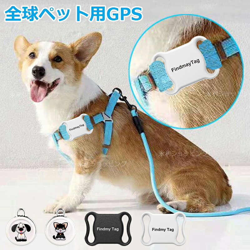 【1~2営業日発送】【ペット用超小型GPS・月額不要】【盗難対策・ペット探し・首輪付き】日本語説明書付き GPS発信機 （月額不要）全球ペット用GPS リアルタイムGPS GPS発信器 ジーピーエス 自動追跡 犬 猫 FindmayTag GPS追跡装置 首輪対応 紛失防止 トラッカー IP65防水防塵