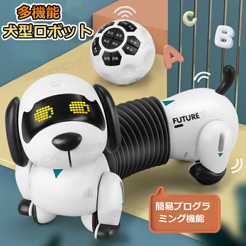 ロボット犬 ペットロボット 犬型 ロボット 知育玩具 商品仕様 材質：ABS樹脂、電子部品 電池：本体：充電式リチウムイオン電池（3.7V）（付属） リモコン：単4形アルカリ乾電池2本（付属） ※電池付属でお手元に届いたらすぐに使用開始でき...