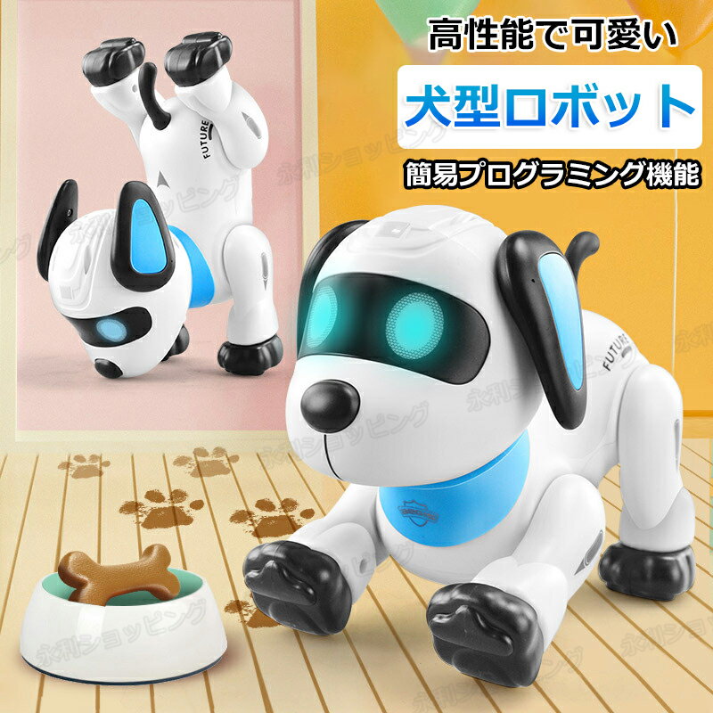 【特典あり】ロボット犬 ペットロボット 犬 ロボットおもちゃ 犬型 ロボット 誕生日プレゼント 子供 おもちゃ 3歳 4歳 5歳 6歳 7歳 男の子 女の子 プレゼント 小学生 ワンコ プログラミング 動く 知育玩具 知育おもちゃ 玩具 知育 おもちゃ こども 贈り物 家族 犬ロボット