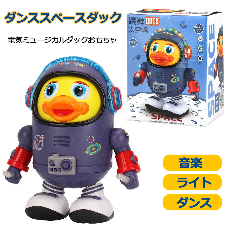 【楽天スーパーSALE 】 可愛い ダンススペースダック ダックおもちゃ ミュージカルダックおもちゃ ライト 音楽 ダンス 知育 玩具 子供 ストレス解消 スクイーズ玩具 早期教育玩具 幼児用電気ミュージカルダックおもちゃ 3D 子供 大人 ギフト プレゼント 贈り物 eirigoods-10001529 永利ショッピング サンプル画像2
