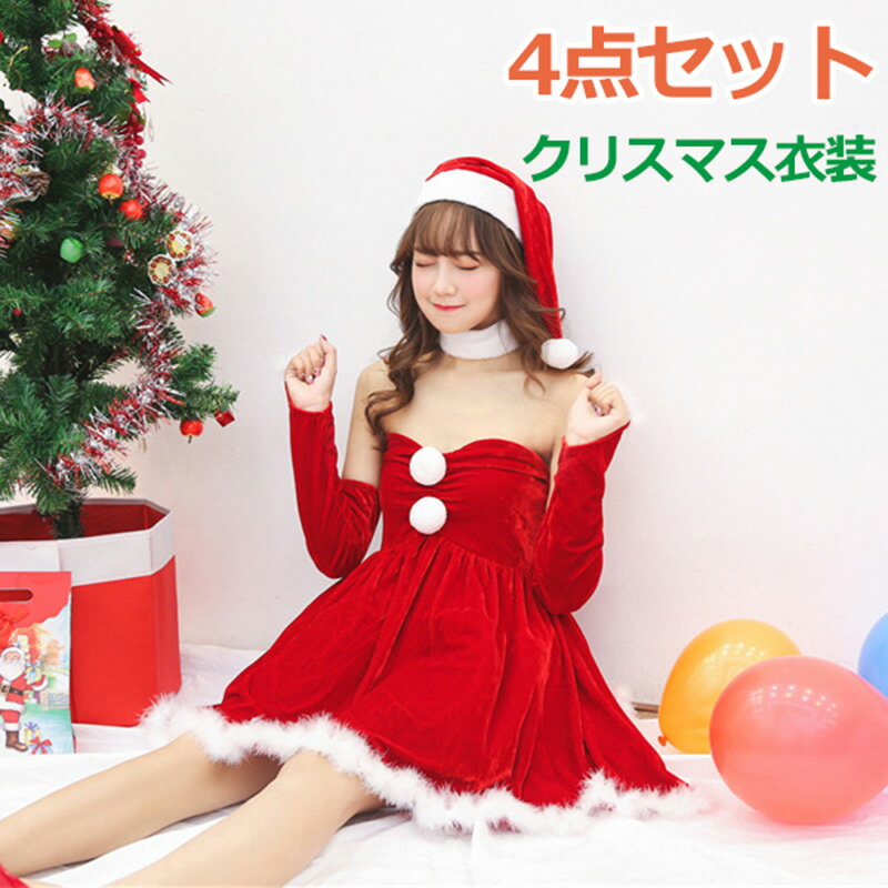 【特典あり！】4点セット サンタ コスプレ (ワンピース＋帽子+首飾り+手袋) サンタコス クリスマス衣装 服 コスチューム クリスマス レディース 衣装 セクシー サンタクロース サンタコスチューム 大人 女性 ロリ系 かわいい おしゃれ 学園祭 コスチューム ステージ衣装