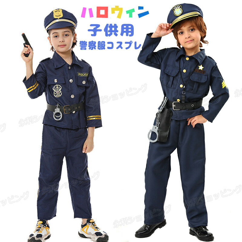 【特典あり】ハロウィン コスプレ 衣装 子供 ポリス 警官 警察官 仮装 可愛い 男の子 キッズ おもしろ 赤ちゃん ベビー コスプレ子供 子ども ハロウィンコスチューム 仮装 ハロウィンコスプレ コスチューム ハロウィン仮装 コスプレ衣装 子供用 こども衣装 子供服 幼稚園