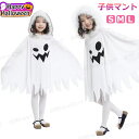 ハロウィン 衣装 子供マント ケープ フード 帽子付きマント カラーマント コスプレ衣装 子供用 マント 魔法 精霊 キッズ ドレス ワンピース イベント 仮装...