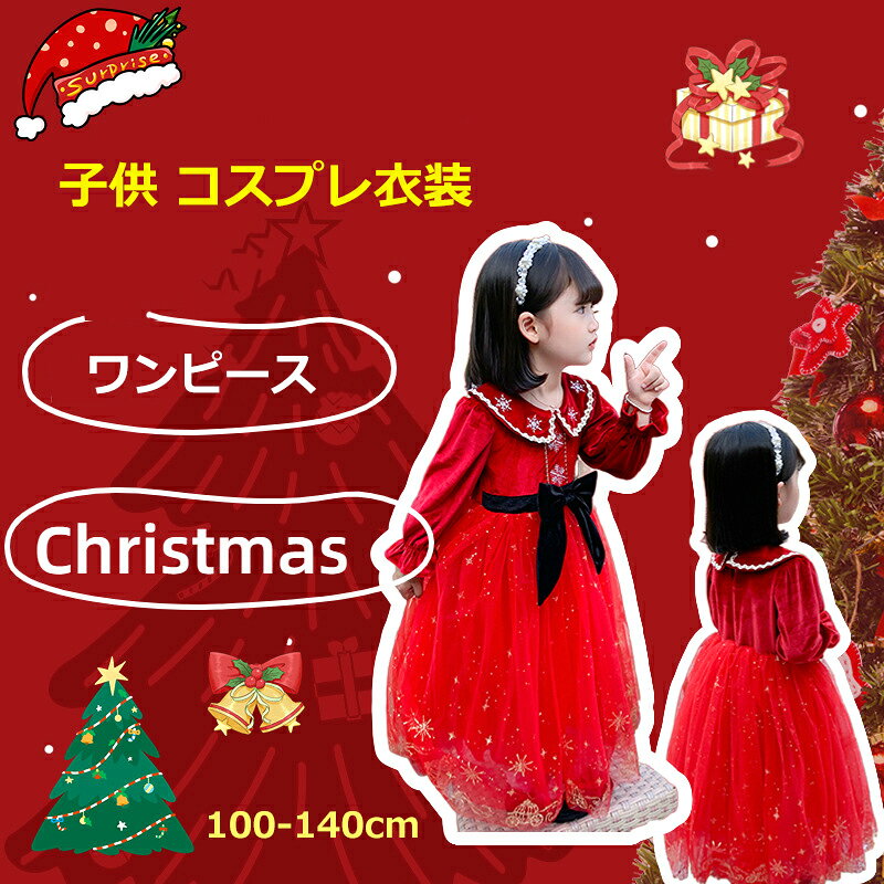 乐天商城 - クリスマス 子供 衣装 コスチューム ドレス 子供ワンピース 仮装 女の子 ジュニア かわいい 可愛い コスチューム キッズ 女児 100cm-140cm クリスマス仮装 子供ドレス 子供コスチューム プリンセス クリスマス コス コスプレ衣装 変装 学園祭 文化祭 cosplay 撮影 写真
