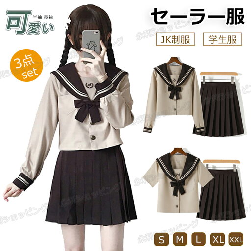 【3点セット】制服 セーラー服 コスプレ ハロウィン衣装 セーラー 仮装 コスチューム コス 半袖 長袖 ハロウィンコスプレ ショートスカート 女子学生 女子高生 中学生 学生服 大人 レディース 大きいサイズ 制服 上下セット スカート コスプレ衣装cos コス春夏秋 【3点セット】制服 セーラー服 コスプレ ハロウィン衣装 セーラー 仮装 コスチューム コス 半袖 長袖 ハロウィンコスプレ ショートスカート 女子学生 女子高生 中学生 学生服 大人 レディース 大きいサイズ 制服 上下セット スカート コスプレ衣装cos コス春夏秋