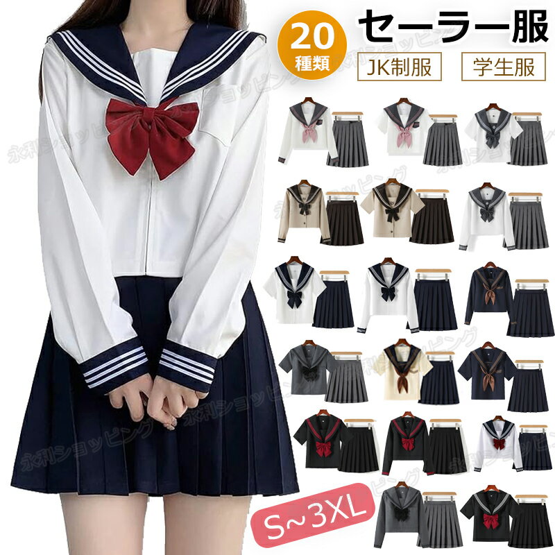 【3点セット】制服 セーラー服 コスプレ ハロウィン衣装 セーラー 仮装 コスチューム コス 半袖 長袖 ハロウィンコスプレ ショートスカート 女子学生 女子高...