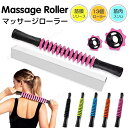 【本日ポイント10倍】マッサージスティック 筋膜ローラー マッサージローラー マッサージ棒 筋膜リリース マッサージャー 筋肉ほぐし リンパローラー リンパ 肩こり 足 ふくらはぎ むくみ 解消 筋膜 ほぐし マッサージ ローラー 棒 フォームローラー マッサージ棒 首 肩(4)