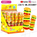 【グミセット 30本入り】Jin Dao Gu グミ 人気のグミ ハンバーガーグミ 人気菓子 お菓子 バーガーグミ Youtube insで話題 地球ゼリー 可...