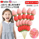 【30本セット】新商品!大人気グミ ロングマシュマロ串 30本入り イチゴマシュマロ 綿菓子 人気お菓子 咀嚼音 ソフトキャンディ『1本35g』お菓子 SNS話...