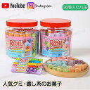 【30巻/60巻/90巻】新商品 大人気グミ ロールキャンディー『30巻入り/1缶』ソフトキャンディー グミ 人気菓子 お菓子 Youtube ins話題 SN...