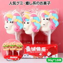 【18本セット】人気グミ マシュマロ 36g/本 2種類 ソフトグミ Youtube insで話題 人気菓子 お菓子 ロリポップ 棒付きキャンディ ユニコーン ...