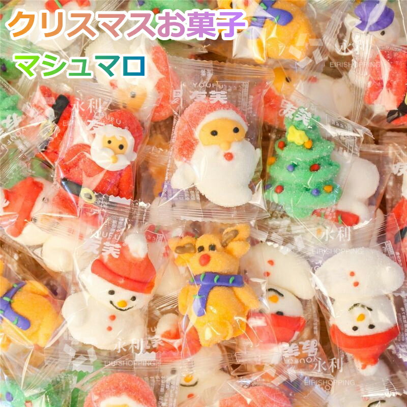 人気グミ クリスマスお菓子 マシュマロ 250g/500g/1000g クリスマスグミ キャンディー ソフトグミ クリスマス サンタクロース 雪だるま クリスマスツリー糖菓 SNS Youtube insで話題 人気菓子 お菓子 可愛い ぐみ TikTokで話題 子供の日誕生日 クリスマス 贈り物 プレゼント
