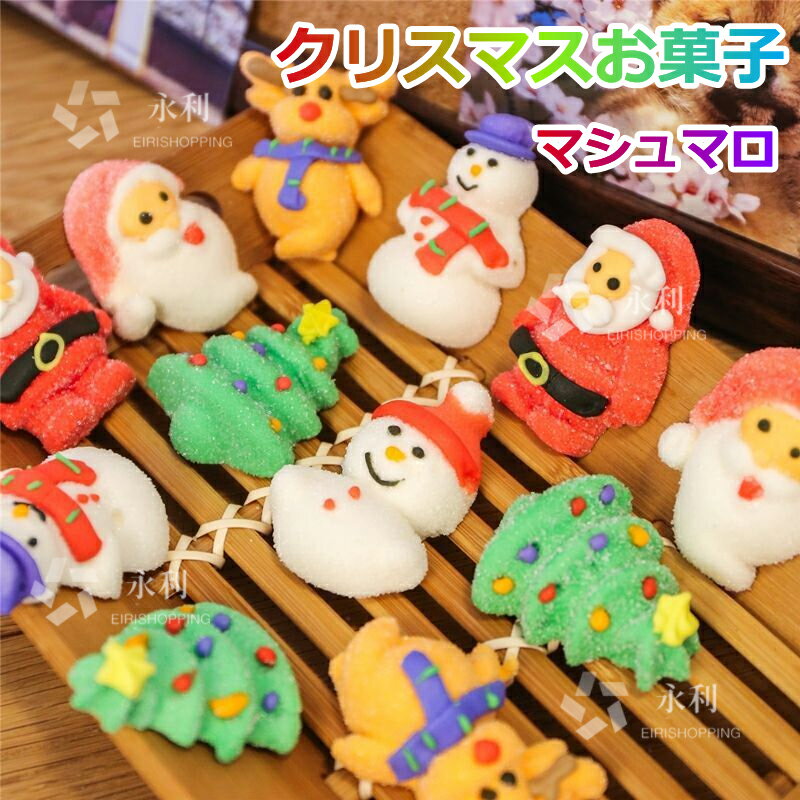 人気グミ クリスマスお菓子 マシュマロ 250g/500g/1000g クリスマスグミ キャンディー ソフトグミ クリスマス サンタクロース 雪だるま クリスマスツリー糖菓 SNS Youtube insで話題 人気菓子 お菓子 可愛い ぐみ TikTokで話題 子供の日誕生日 クリスマス 贈り物 プレゼント