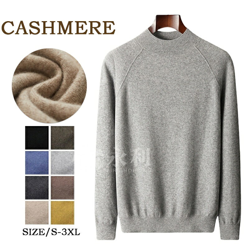 　 カシミヤ メンズ カシミヤセーター Uネック サイズ S、M、L、XL、2XL 素材 ●カシミヤ30-35％＋ウール65-70％ カラー 8カラー ガイド *タンブル乾燥禁止。 *塩素系及び酸素系漂白剤の使用禁止。 *平干しがよい。 *液温は30℃を限度とし、手洗いができる。 *底面温度110℃を限度としてアイロン仕上げができる。 *パークロロエチレン及び石油系溶剤によるドライクリーニングができる。 ※ご覧になっているモニター、ブラウザにより色の違い等により、実際の商品と色味が若干異なる場合がございます。 予めご了承下さいませ。 カシミヤについて *カシミヤとは、カシミヤ山羊から採れる産毛の事で、1頭のカシミヤ山羊から採れる産毛の量は、1年の間にわずか150gしかありません。希少性から、「繊維の宝石」と呼ばれています。 *全世界の産出量約10%しかない貴重な内モンゴル産のホワイトカシミヤ、糸から製品になるまで徹底管理で編みました。 商品について ■高級カシミヤ素材をたっぷり使用した。 ■カシミヤの最高峰ホワイトカシミヤの一級品を使用。 ■なめらかでしっとりとした肌ざわり。敏感肌の方にもおすすめです！ ■軽くてふんわり、あったか！保温性抜群！ ■自分のご褒美、大切な方へのギフト、送り物としてもおすすめです。 アイテム詳細 *流行に左右されない定番のカシミヤセーター *毎年秋冬春シーズンに欠かせないマストアイテム！ *カラーバリエーションが豊富なので年齢問わず使えたり、 *カラー違いで揃えてコーデを楽しんでみたり、プレゼントにも喜ばれそうなストールです。 上質なカシミヤ素材を使用した「カシミヤニットウエア」。?薄Vネック無地編み込みがアクセントの、高級感溢れる一着です。 カシミヤにこだわった生地は、やわらかな手触りでふんわりとした風合い。上品な印象のニットウエアですがシャツやジャケットと合わせてトラディショナルな着こなしは勿論Tシャツと合わせてラフに着こなすのもオススメ！ 毎年人気のメンズ用カシミヤ快適さのニットウエア。 皆様のお声を元にサイズを大幅リニューアル。 身頃は広く、着丈は長めに作っているのでよりあたたかく、着やすくなっています。 カシミヤの繊維はとても細くやわらかいため、素肌に触れてもチクチクしにくいのが特徴です。カシミヤの気持ちいい肌触りと軽い着心地は、一度知ると手放せなくなります。 カジュアルでありながら品の良さを漂わせ、落ち着いた印象。ショッピング、お出かけ、通勤、通学、デートなどさまざまな場合の対応できます。部屋着としてもオススメできる人気アイテムのセーターです。親友や彼氏へのクリスマスギフトや誕生日プレゼントとしてもおすすめ。 場合 20代・30代・40代・50代の幅広い年代の女性と男性をターゲットとした、 通勤スタイル、就活、オフィス事務服などのリクルートから 入園入学 卒園卒業 結婚式 七五三 お宮参 お受験 冠婚葬祭のフォーマルまで ご提供します。