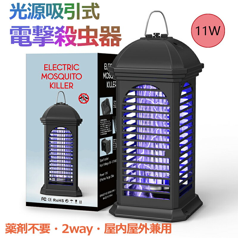 電撃殺虫器 殺虫灯 11W 省エネ 2way 吊り下げ式＆据え置き式 超静音 360°強力蚊除け 電気蚊取り器 UV光源誘引式捕虫器 誘蛾灯 電撃殺虫機 虫取り機 殺虫ライト 虫取り器 LED誘虫灯 小蝿捕虫機 電撃 殺虫灯 コバエ撃退 室内室外 殺虫ライト 薬剤不要 無毒 蚊忌避 虫対策 2