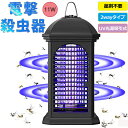 電撃殺虫器 殺虫灯 11W 省エネ 2way 吊り下げ式&据え置き式 超静音 360°強力蚊除け 電気蚊取り器 UV光源誘引式捕虫器 誘蛾灯 電撃殺虫機 虫取り...