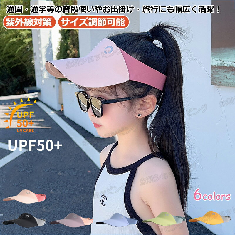 【キャップ 子供用 大人用】サンバイザー シルクハット 日焼け防止 シームレス スポーツ キッズ 夏 抗UV軽量 日よけ帽子 屋外 サンシェード サイクリング 春夏 UVカット 日よけ 親子 ペア お揃い ママ おそろい かわいい おしゃれ サイズ調節可能 幼稚園 小学生 つば広