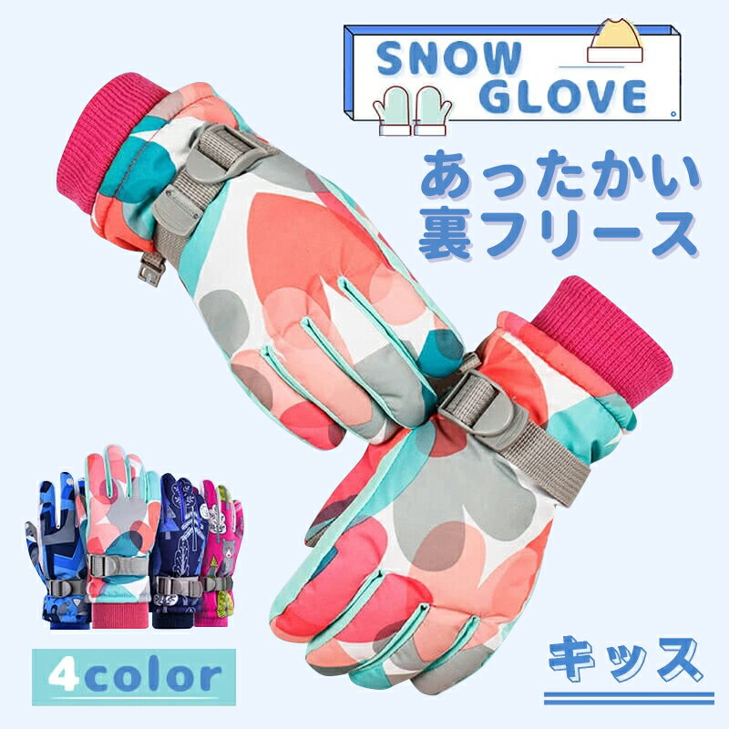 キッズ 手袋 etst-01 防寒手袋 女の子 雪遊び スノーグローブ ジュニア 子供 スキーグローブ スキー手..