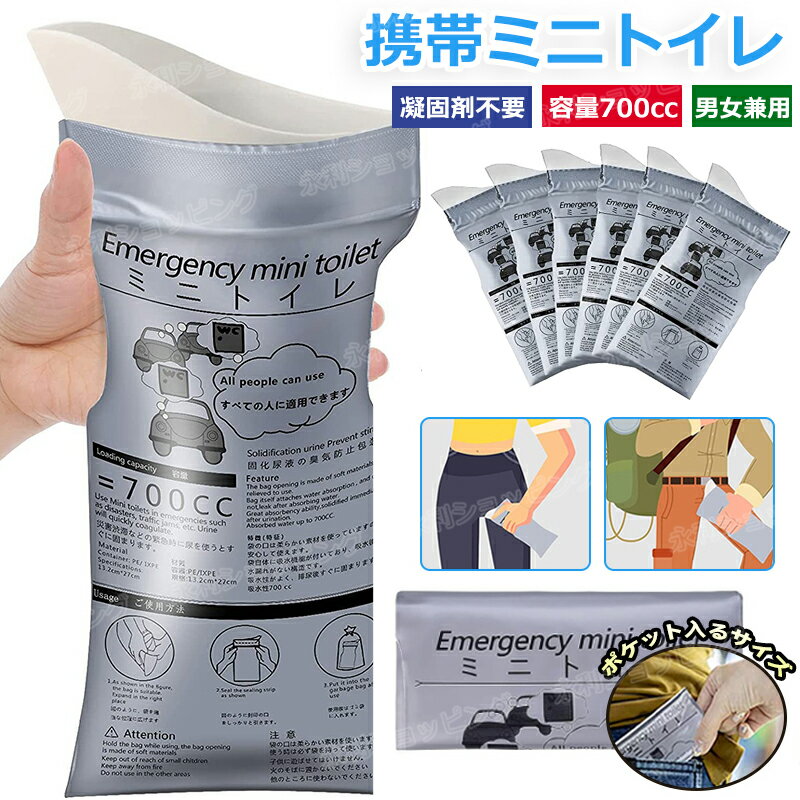 【新!凝固剤不要】 簡易トイレ 車 携帯トイレ 災害用トイレ 非常用トイレ 除菌 消臭 使い捨て 大容量700cc 男女兼用 ミニトイレ 緊急トイレ キャンプ ...