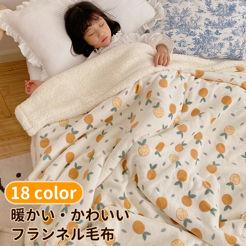 北欧 ブランケット 毛布 blanket-011 掛け毛布 高品質ブランケット かわいい 吸湿発熱 静電気防止 フランネル ボア 秋冬 極暖 暖かい 軽い シンプル モコモコ感 保温性 保温 滑らタッチ マシンウオッシャブル 軽量 ペット 子供 家庭用