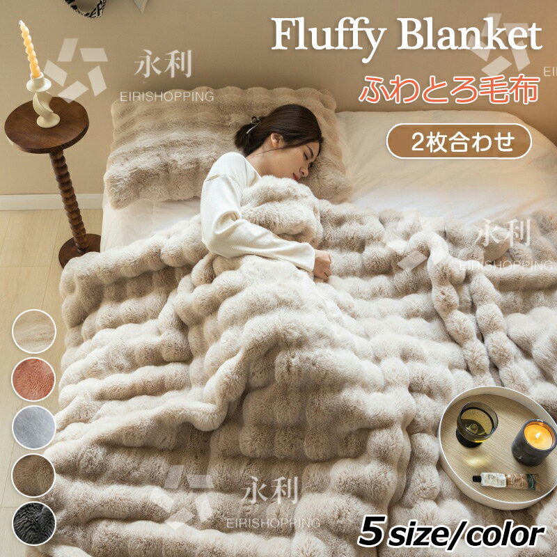 【TV・SNSで話題】毛布 とろとろ ふわとろ毛布 ふわもこ毛布 もこもこ毛布 2枚合わせ 両面ボア ブランケット ふわふわ シングル セミダブル ダブル クッションカバー 掛け毛布 もこもこ ひざ掛け 北欧 おしゃれ あったか 暖かい 厚手 ソファー 大判 冬 秋 掛け布団 防寒対策