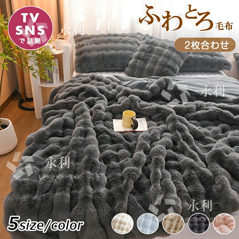 【TV・SNSで話題】毛布 とろとろ ふわとろ毛布 ふわもこ毛布 もこもこ毛布 2枚合わせ 両面ボア ブランケット ふわふわ シングル セミダブル ダブル クッションカバー 掛け毛布 もこもこ ひざ掛け 北欧 おしゃれ あったか 暖かい 厚手 ソファー 大判 冬 秋 掛け布団 防寒対策