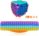 【2個セット】スクイーズ玩具 プッシュポップ msyx-43 プッシュポップバブル キューブ型 ブロック キーボード 大きい 2点セット 知育フィジェットおもち...