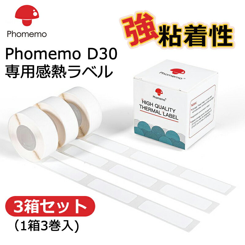 【3箱セット】 1箱3ロール入り フォメモ 感熱紙 Phomemo D30対応 専用感熱ラベル 感熱紙 レシート紙 強粘着性 感熱ロール紙 幅6～15mm 写真印刷 書類分類 メモ 小型 かわいい 印刷用紙 スマホ モバイルプリンター用 ラベルプリンター