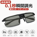 【0.1秒瞬間調光】サングラス メンズ 調光 偏光 昼夜両用 sun-03 変色調光偏光グラス スポーツサングラス 偏光サングラス 調光サングラス 偏光レンズ ...