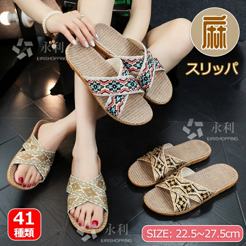 麻スリッパ スリッパ ルームシューズ 室内スリッパ 夏用 春夏 亜麻 リネン ベランダスリッパ おしゃれ ルームスリッパ 麻素材 レディース メンズ 室内履き ペア カップル サンダル 滑りにくい 蒸れない 涼しい 洗える 抗菌 防臭 軽量 静音 来客用 自宅用 男女兼用 かわいい