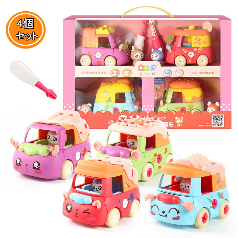 【4個セット】ミニカー 4台 おもちゃ 知育玩具 msyx-74 子供向け 女の子 男の子 車 子供DIY キッズ 組み立て玩具 立体 かわいい 人気 DIY楽園 室内遊び 子供用おもちゃ キッズおもちゃ 玩具 知育 軽量 可愛い 子供用 入園 誕生日